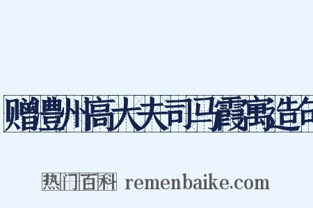 赠澧州高大夫司马霞寓造句是什么意思的图片